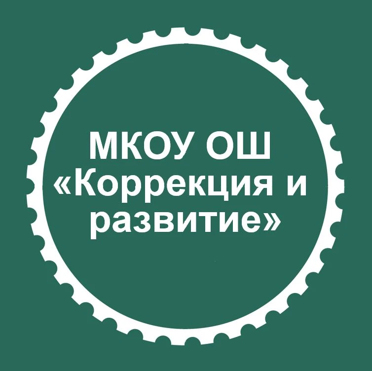 Канал МКОУ ОШ "Коррекция и развитие", г. Междуреченск — канал в мессенджере MAX