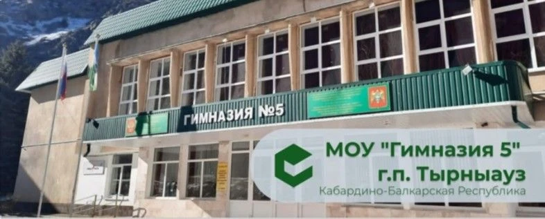 МОУ "Гимназия№5" г. Тырныауза