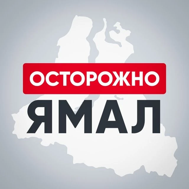 Осторожно, Ямал — канал в мессенджере MAX