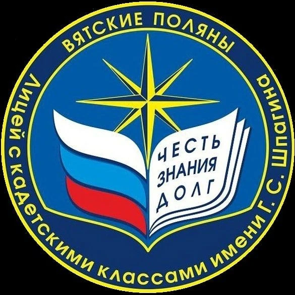 МКОУ "Лицей с кадетскими классами им. Г.С. Шпагина" — канал в мессенджере MAX