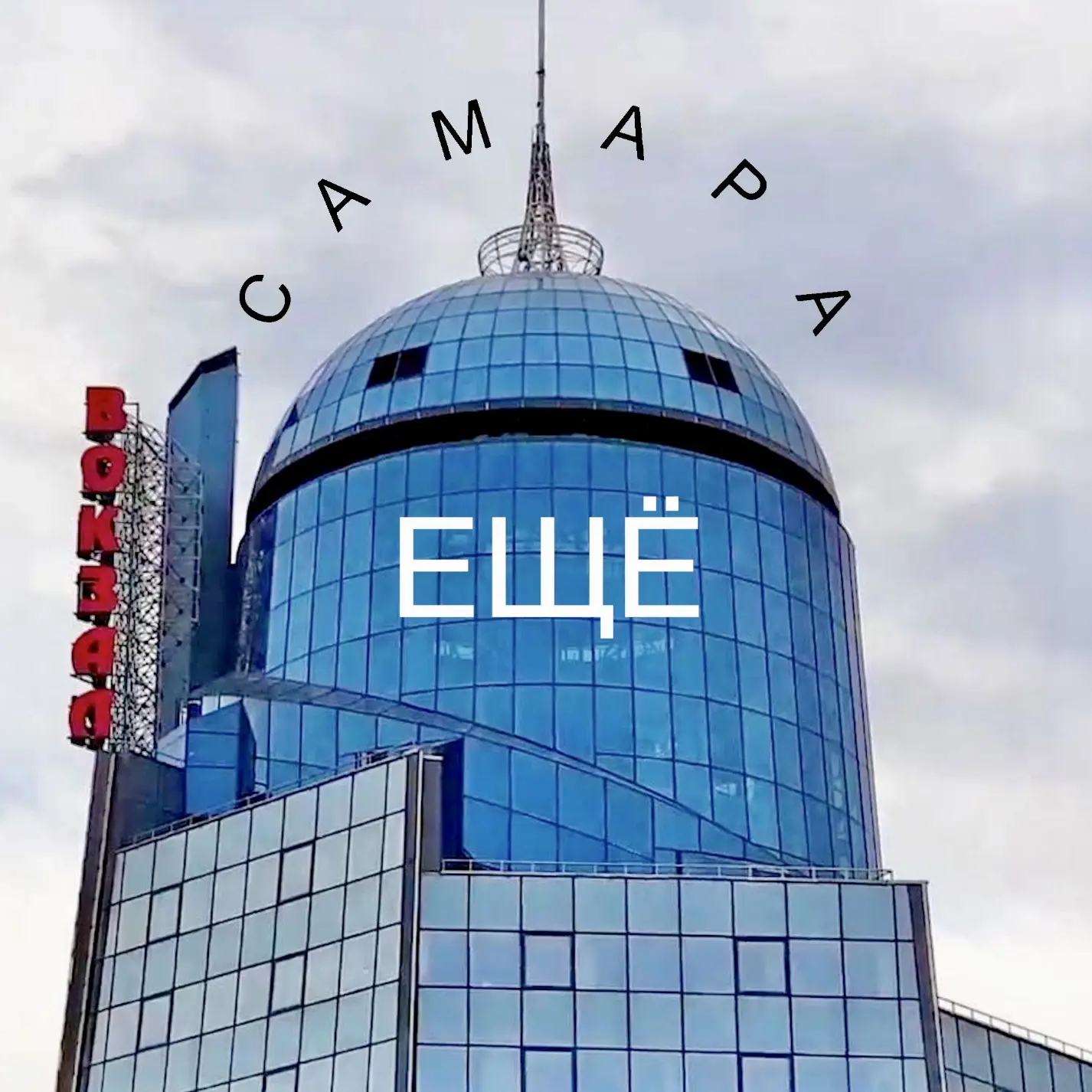 ЕЩЁ Самара — канал в мессенджере MAX