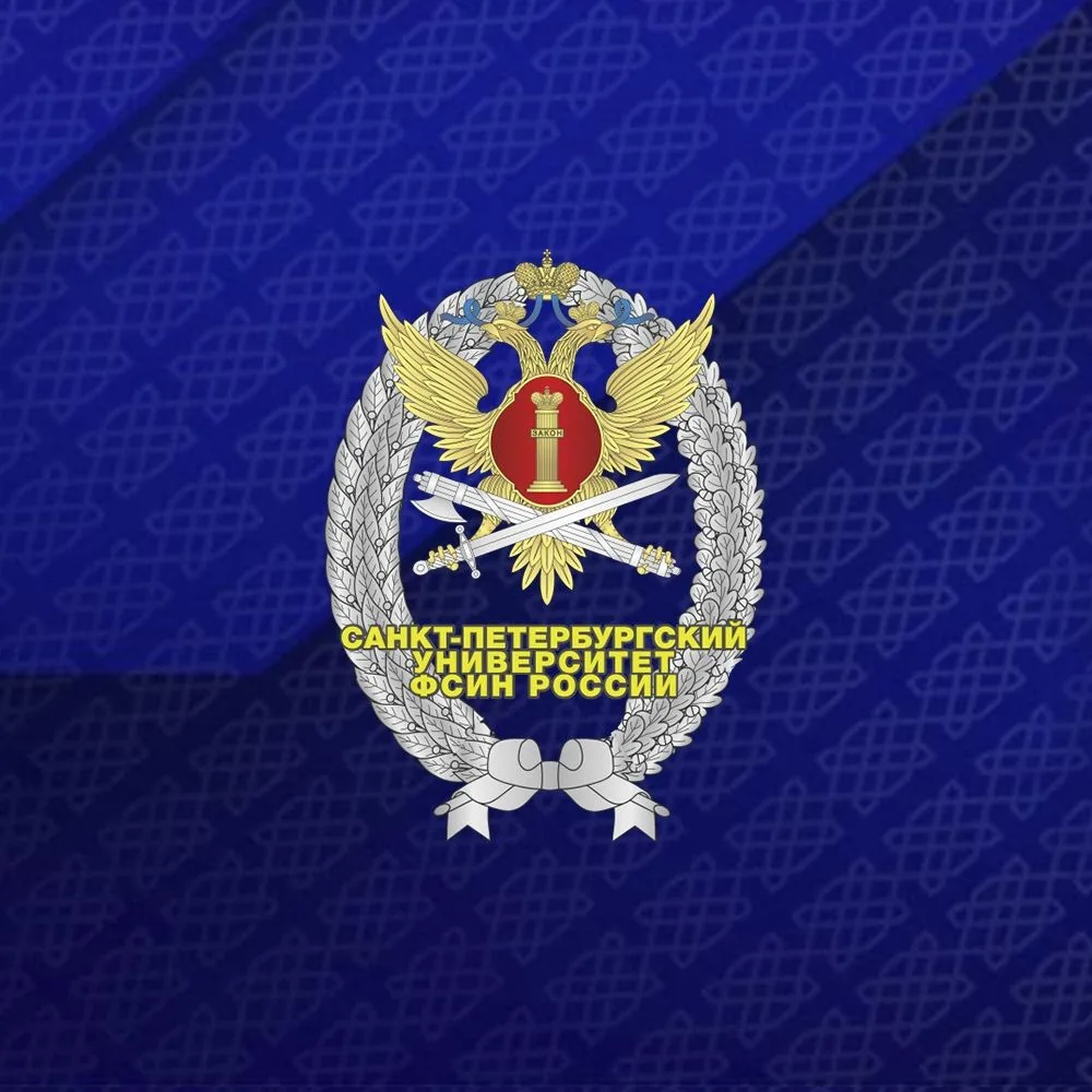 Университет ФСИН России и Псковский филиал Университета ФСИН России