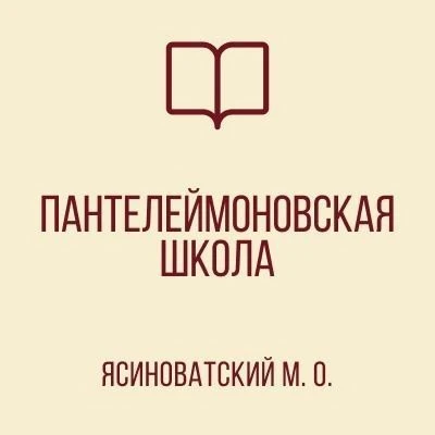 ГБОУ «ПАНТЕЛЕЙМОНОВСКАЯ ШКОЛА ЯСИНОВАТСКОГО МО» — канал в мессенджере MAX