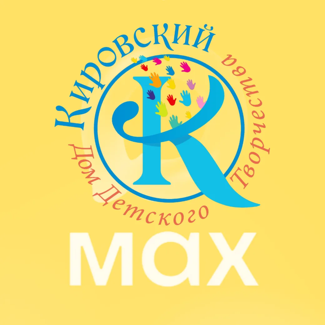 МБУДО "ДДТ "Кировский" — канал в мессенджере MAX