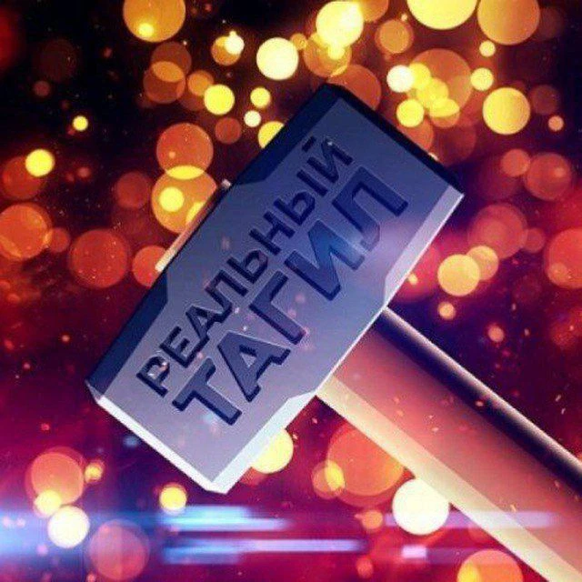 Телеканал "Реальный Тагил"