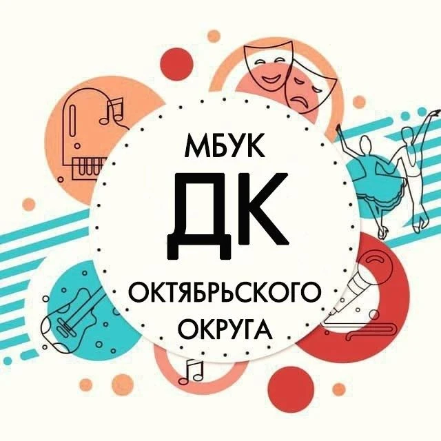 МБУК "Дом культуры Октябрьского округа" — канал в мессенджере MAX