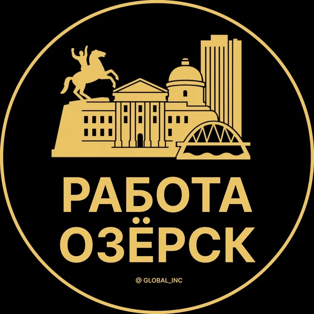Работа Озерск — канал в мессенджере MAX