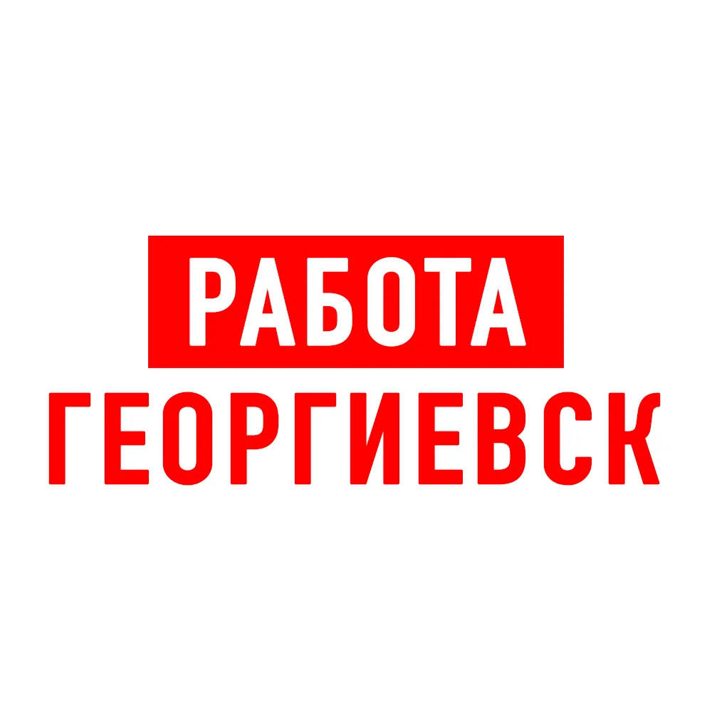 Работа Георгиевск — канал в мессенджере MAX