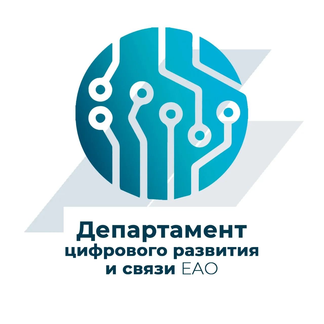 Департамент цифрового развития и связи Еврейской автономной области — канал в мессенджере MAX