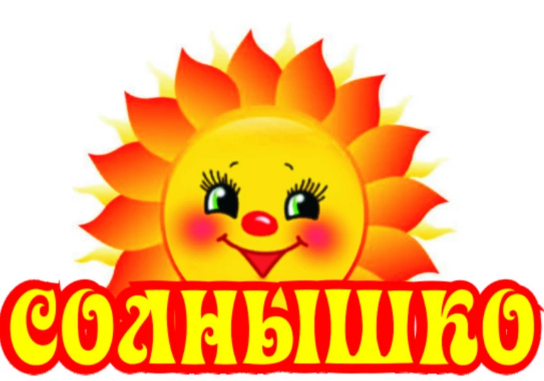 МДОБУ № 35 "Солнышко" х.Родниковский МО Новокубанский район Краснодарский край — канал в мессенджере MAX
