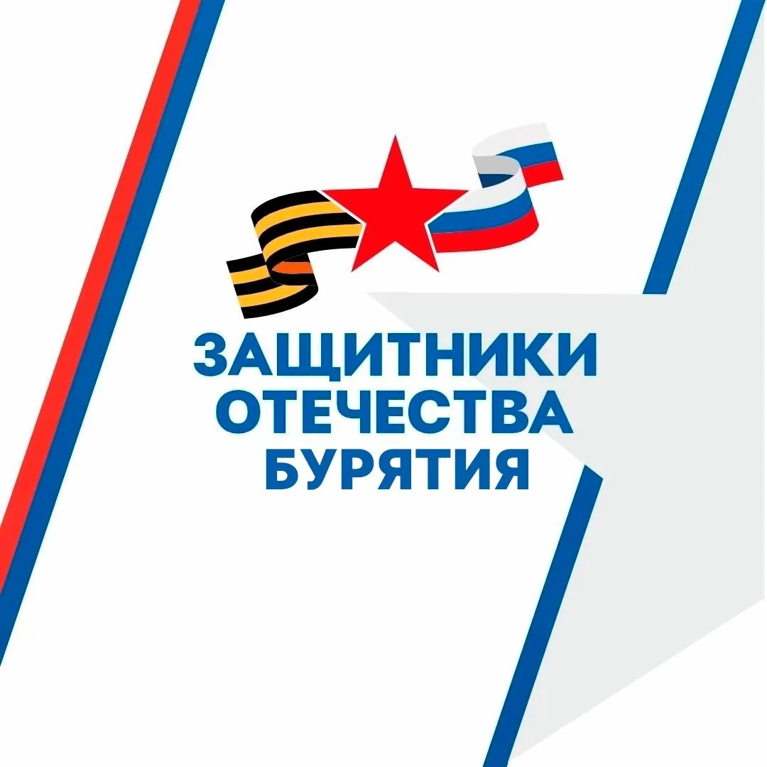 Защитники Отечества | Республика Бурятия — канал в мессенджере MAX