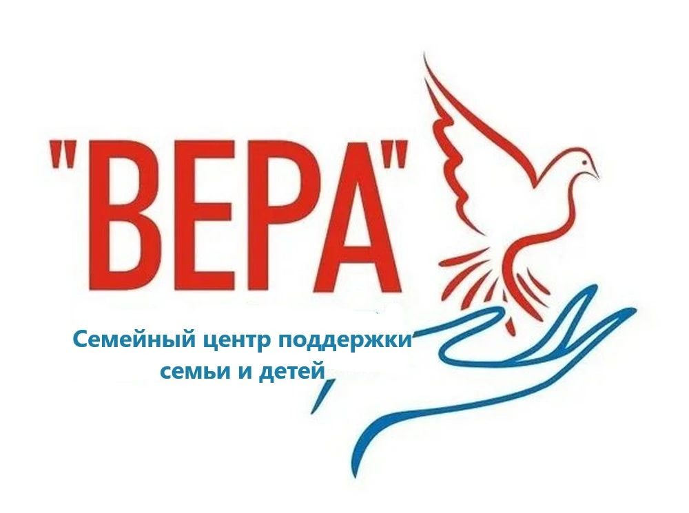 ГБУ "Семейный центр поддержки семьи и детей "Вера" Московского района г. Нижнего Новгорода — канал в мессенджере MAX