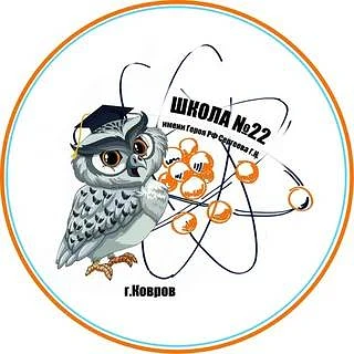 МБОУ СОШ №22 им.Сергеева Г.Н. — канал в мессенджере MAX