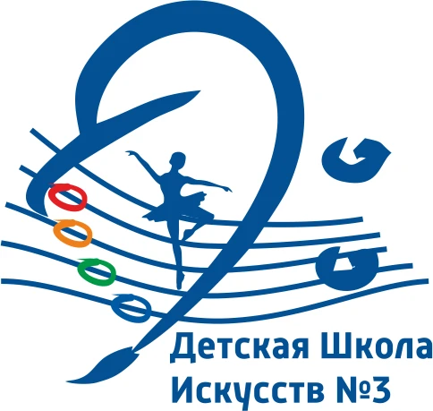 ДШИ 3 Города Томска