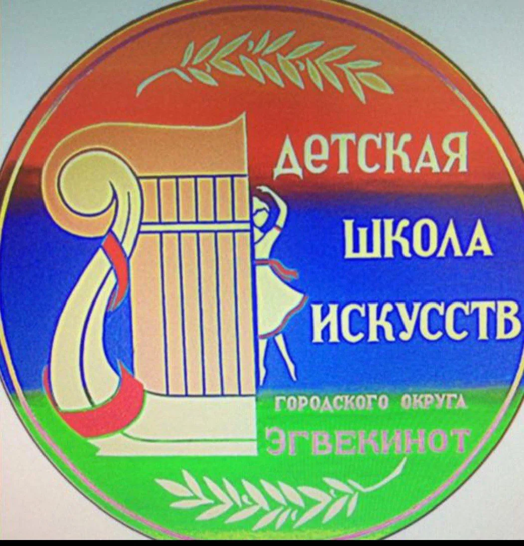 МАОУ ДО "ДШИ МО Эгвекинот"