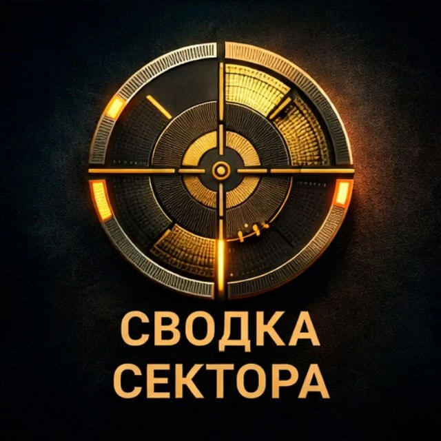 Сводка Сектора
