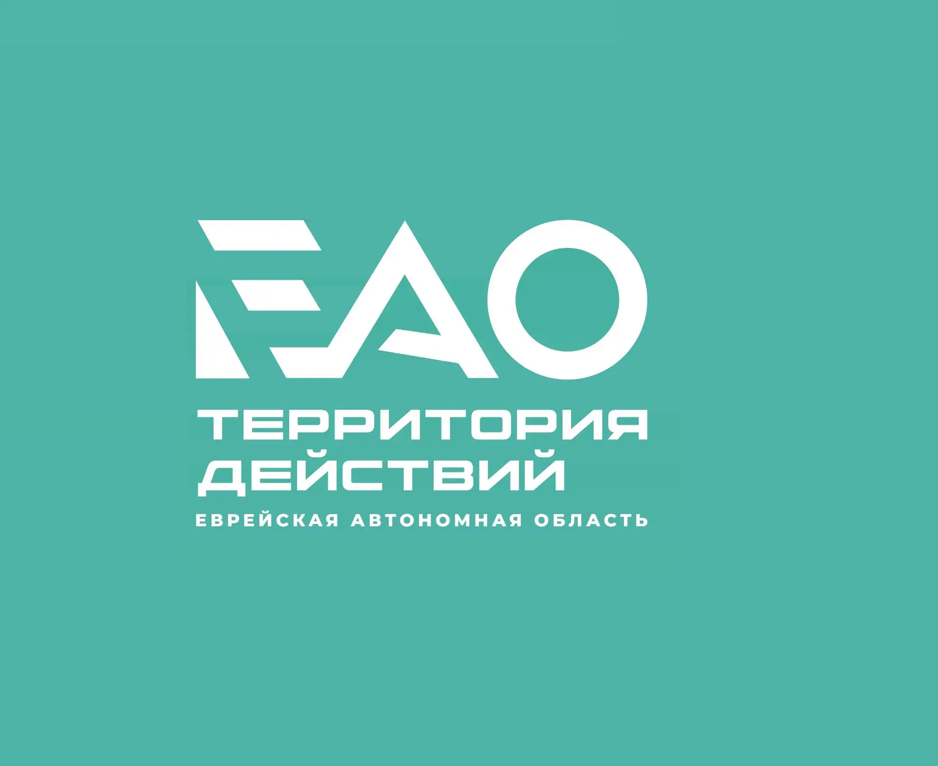 ЕАО – территория действий