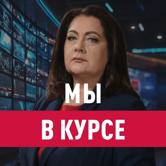Мы в курсе с Еленой Афониной — канал в мессенджере MAX