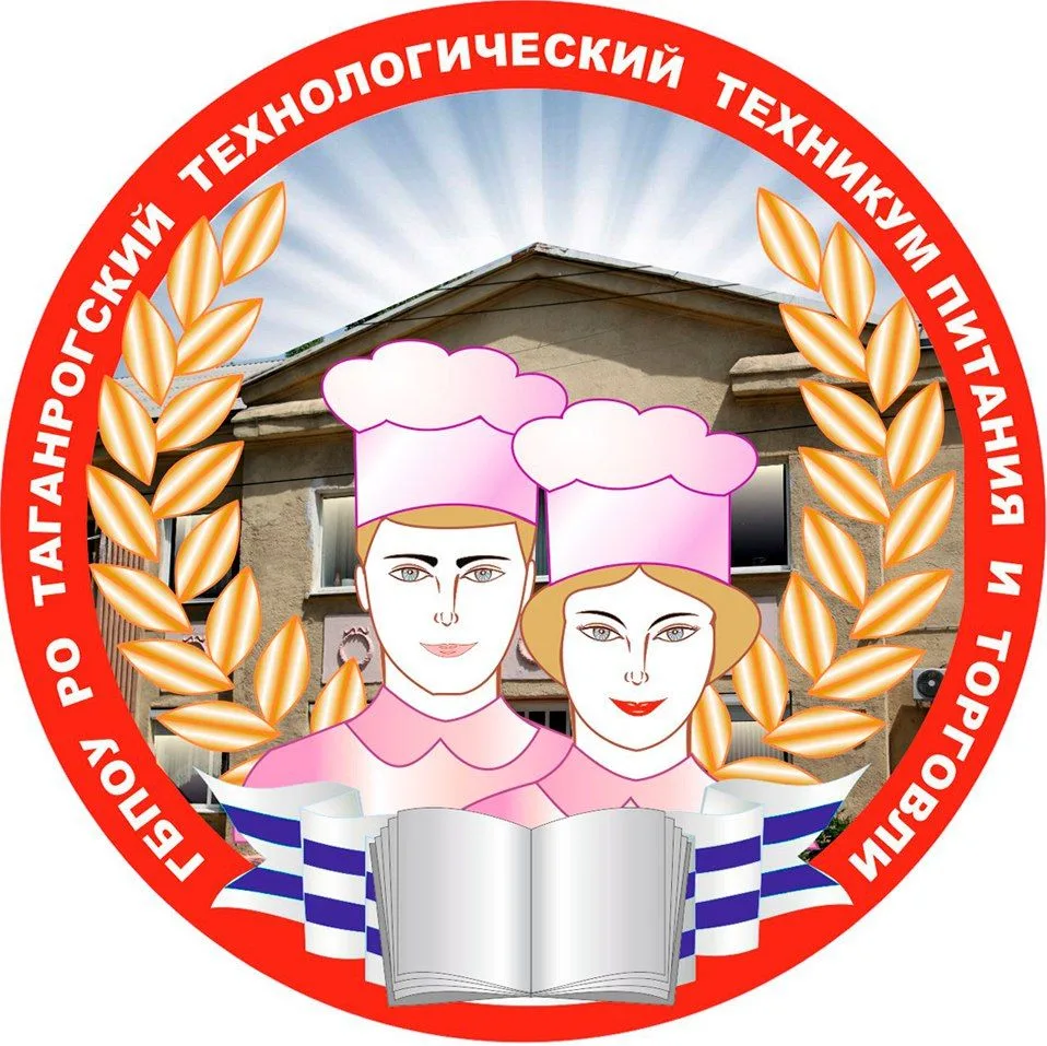 Таганрогский технологический техникум питания и торговли