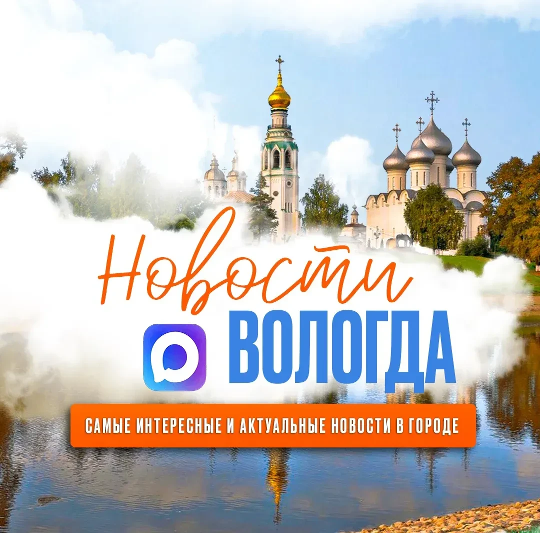 Новости Вологда — канал в мессенджере MAX