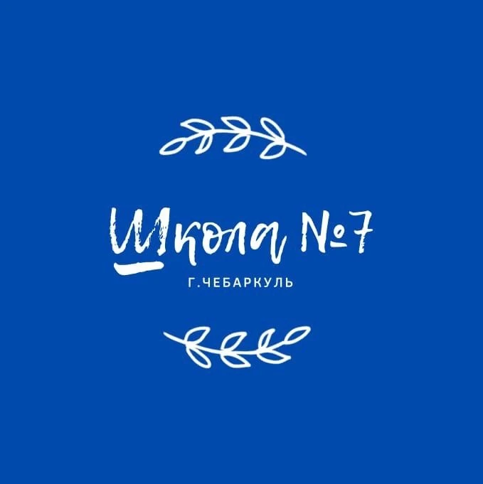 МБОУ СОШ №7 г.Чебаркуль
