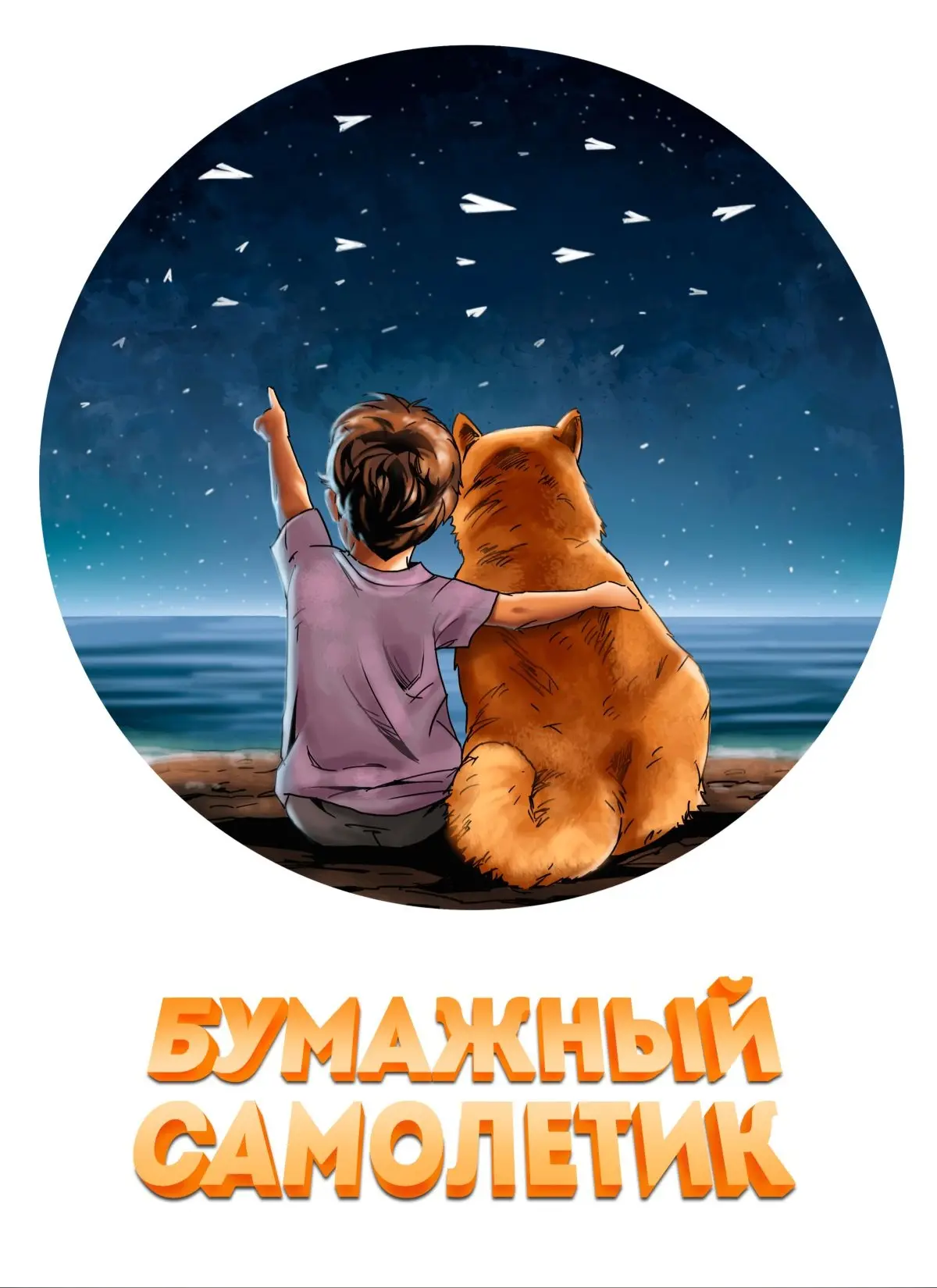 Бумажный самолётик