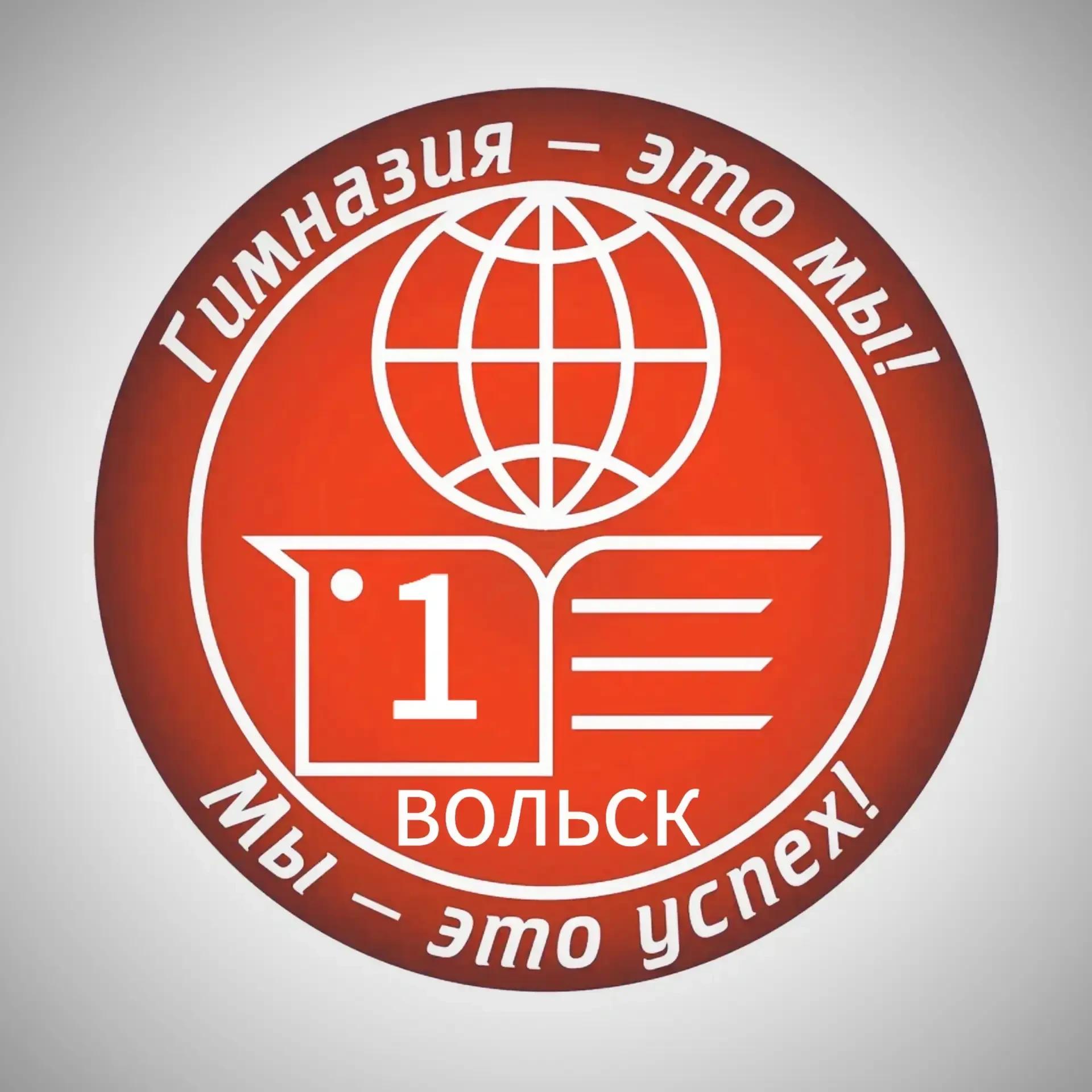 Гимназия г. Вольска — канал в мессенджере MAX