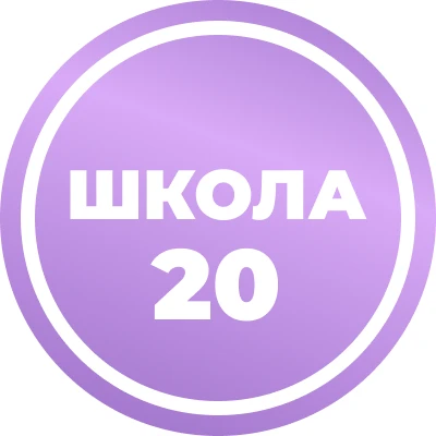 20 школа_Вологда — канал в мессенджере MAX