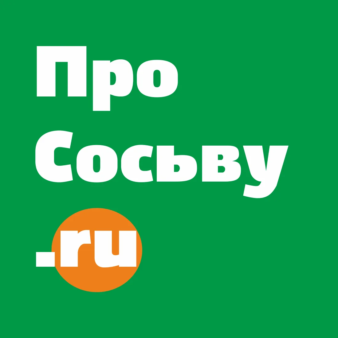 Сосьва | Новости | prososvu.ru — канал в мессенджере MAX