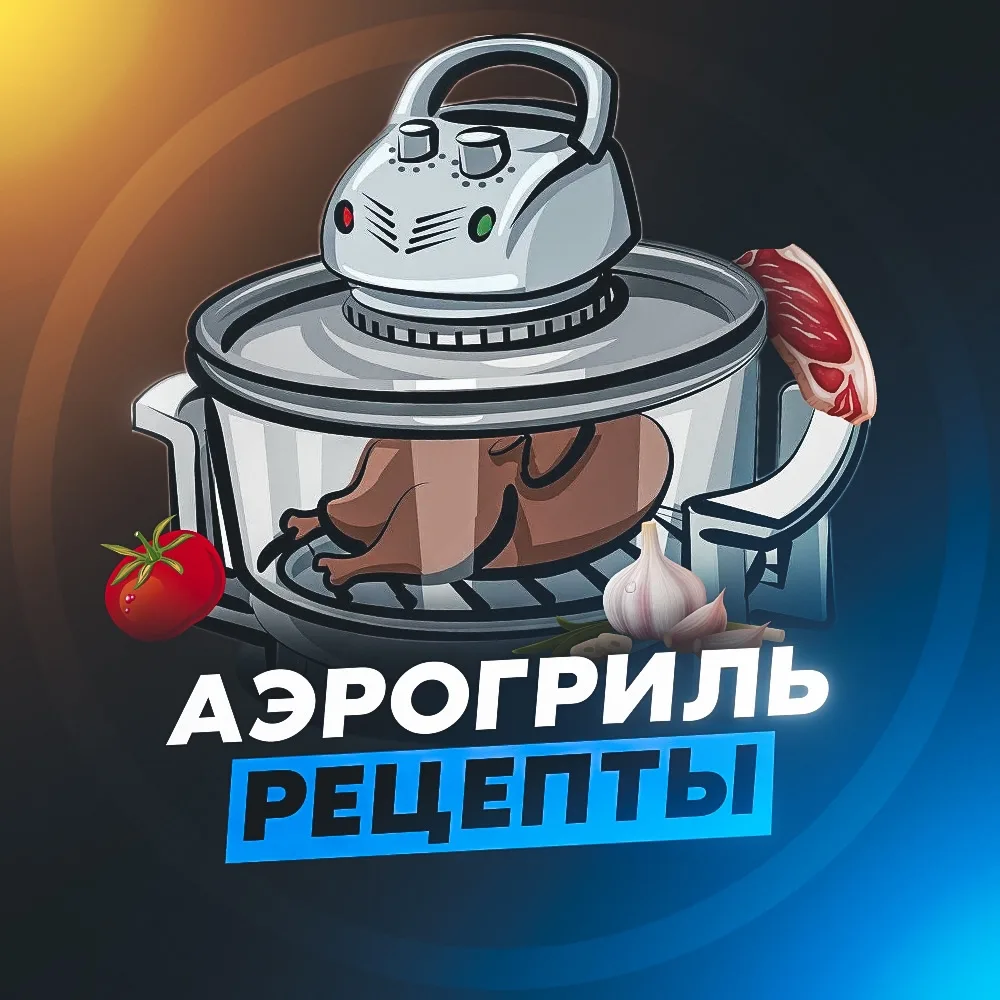 АЭРОГРИЛЬ РЕЦЕПТЫ — канал в мессенджере MAX