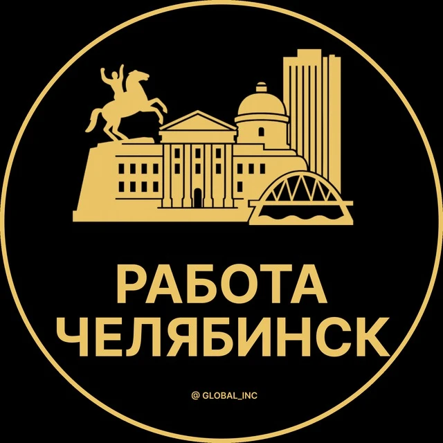 Работа Челябинск — канал в мессенджере MAX