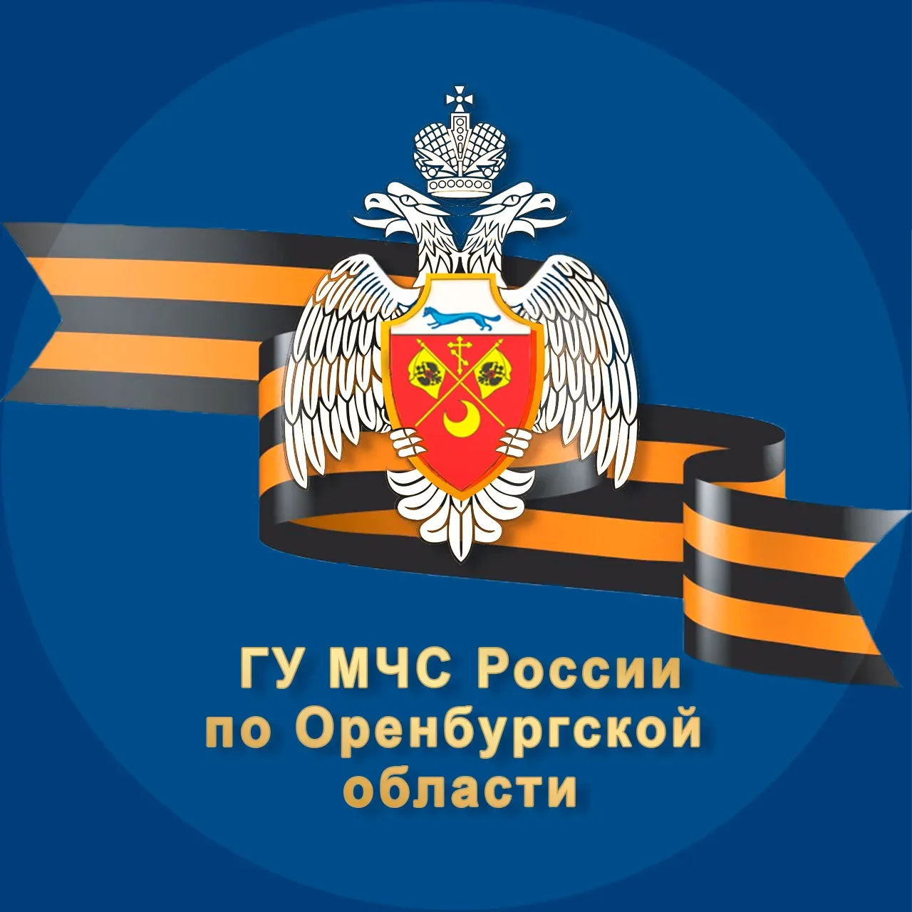 МЧС Оренбургской области