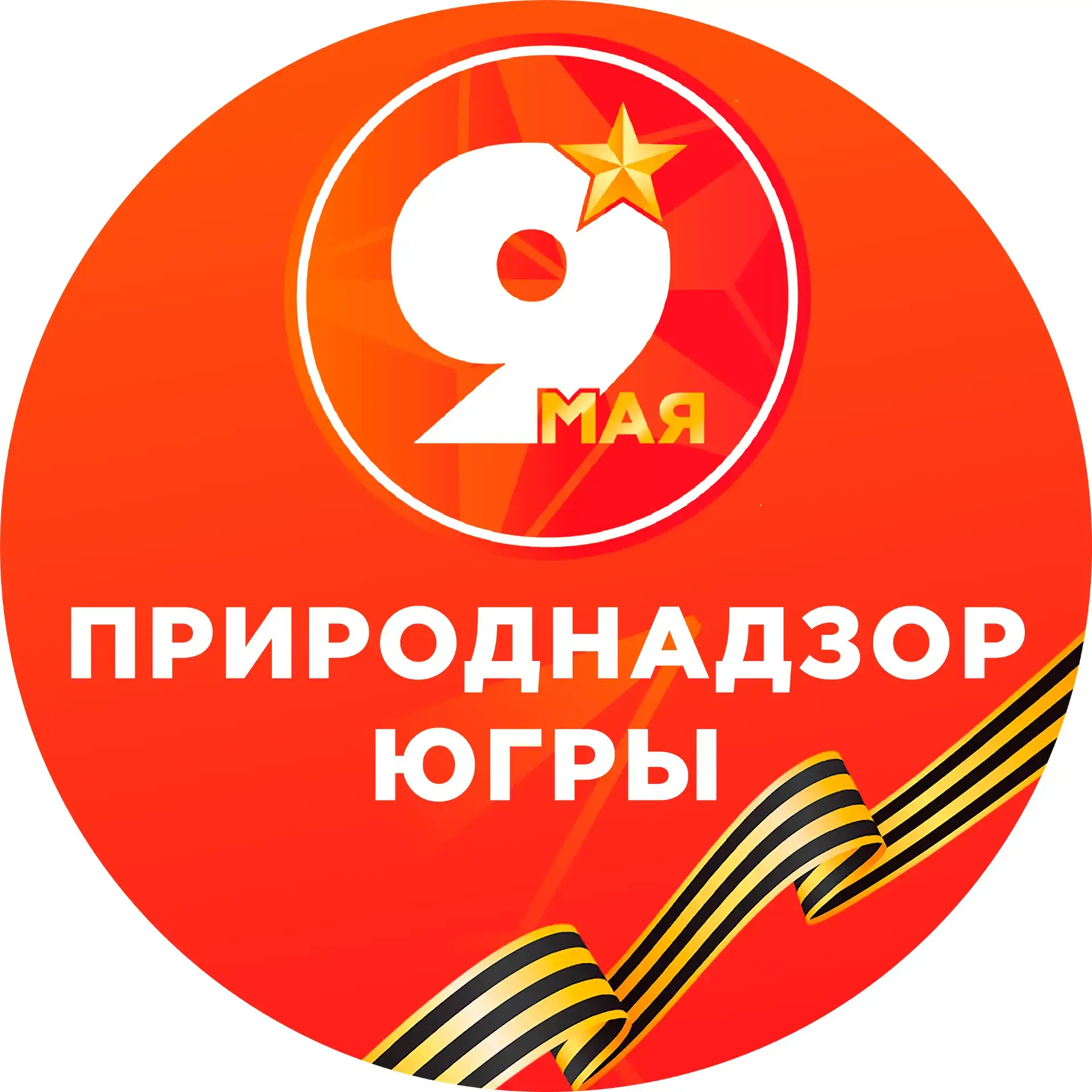 Природнадзор Югры