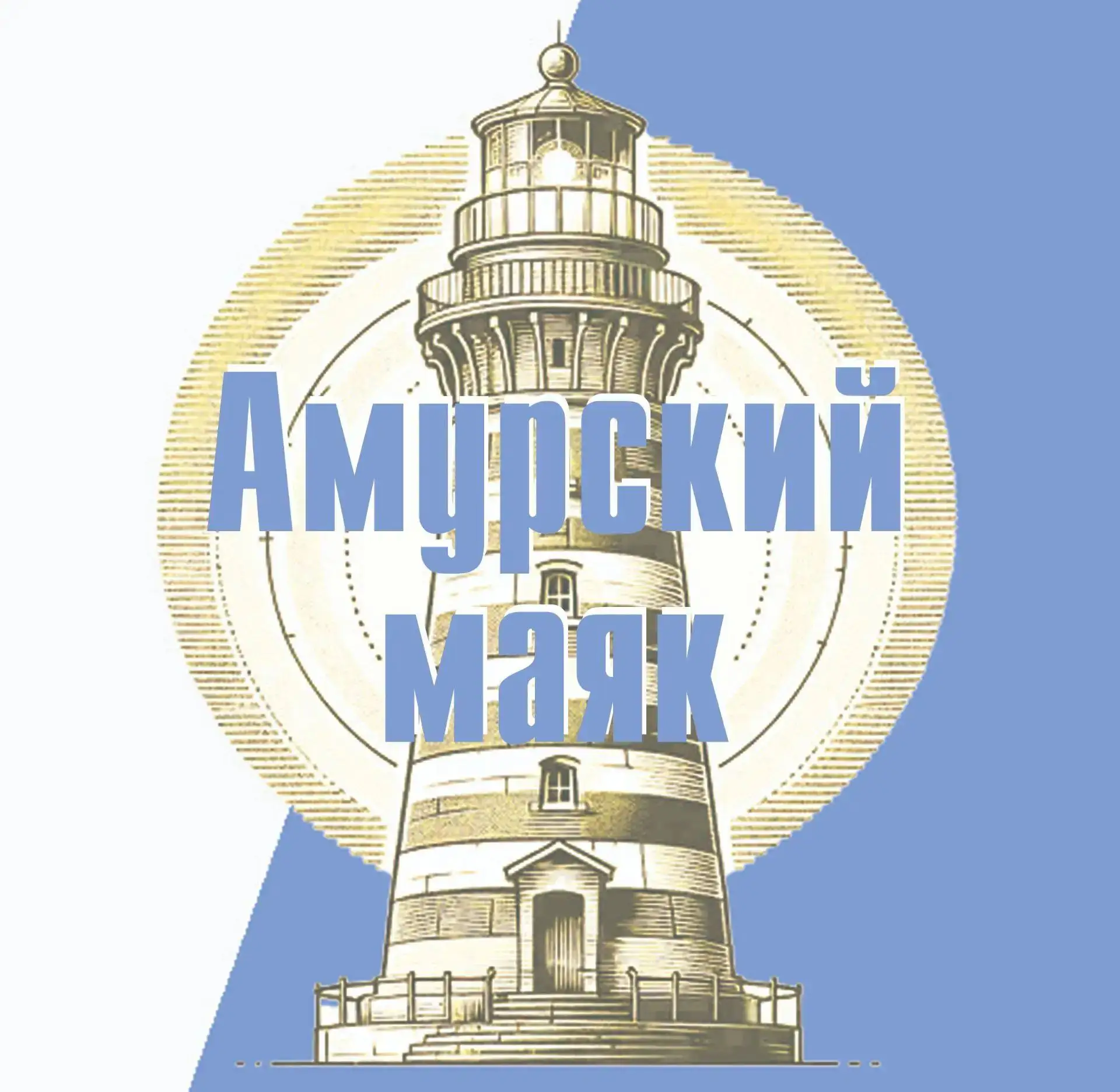 Амурский маяк - общественно-политическая газета — канал в мессенджере MAX
