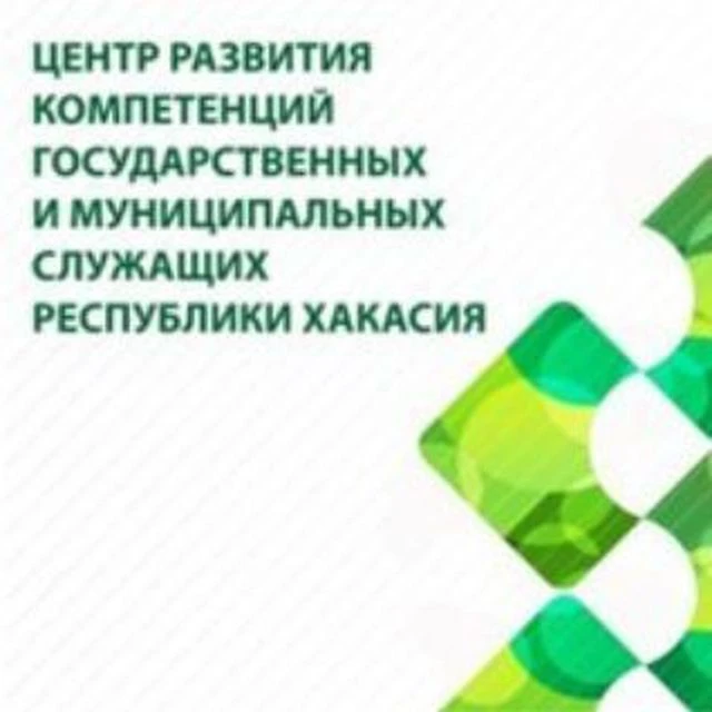 Центр развития компетенций государственных и муниципальных служащих РХ — канал в мессенджере MAX
