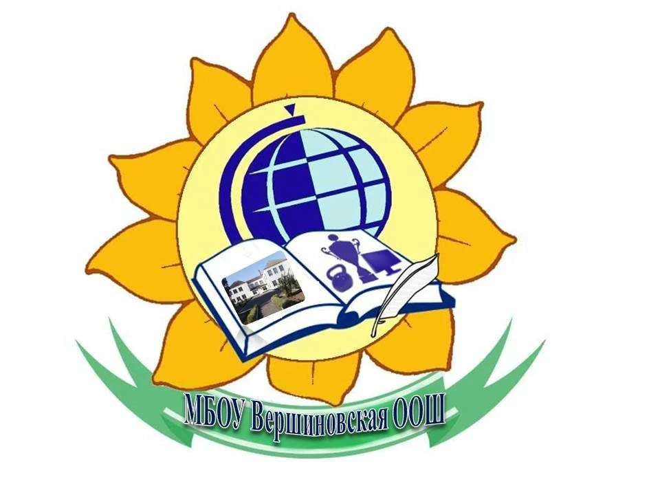 О важном в МБОУ Вершиновская ООШ✅