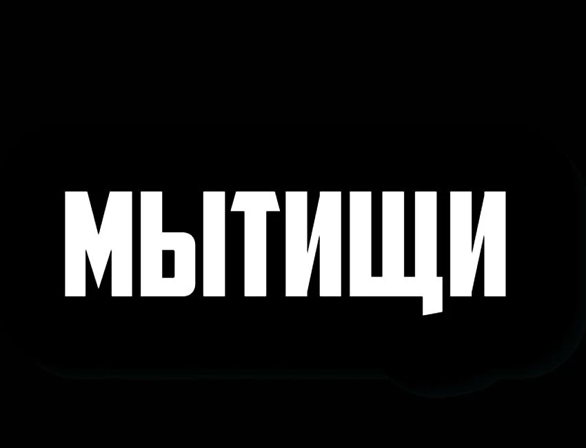 Подслушано Мытищи