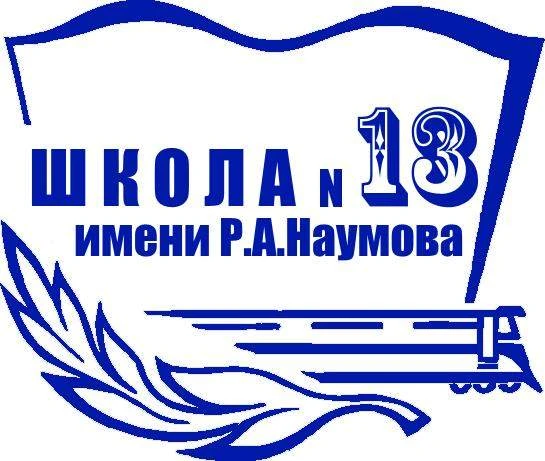 МОУ СОШ № 13 им. Р.А. Наумова г. Буя