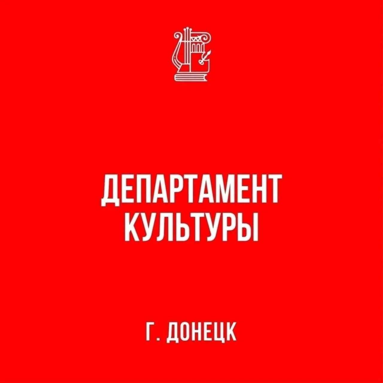 Департамент культуры администрации г.о. Донецк — канал в мессенджере MAX