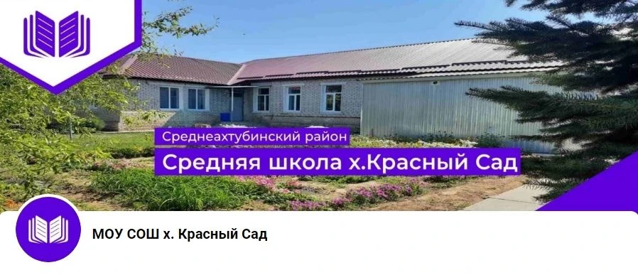 МОУ СОШ х. Красный Сад — канал в мессенджере MAX