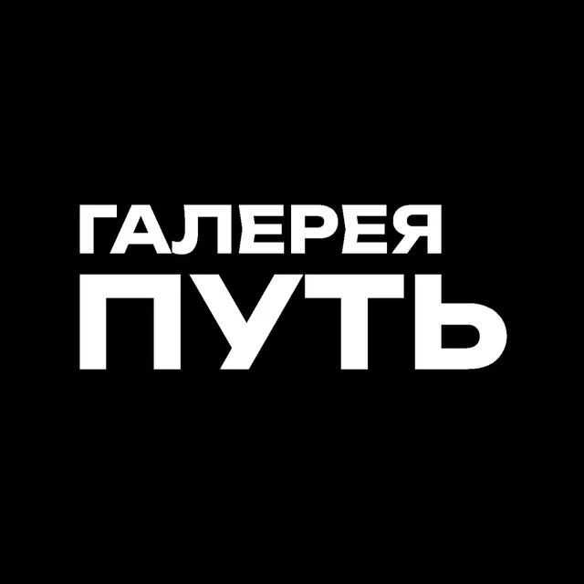 Галерея Путь — канал в мессенджере MAX