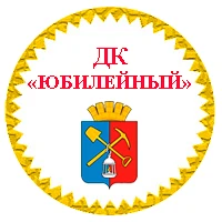 МБУК "ДК "Юбилейный" Киселёвск