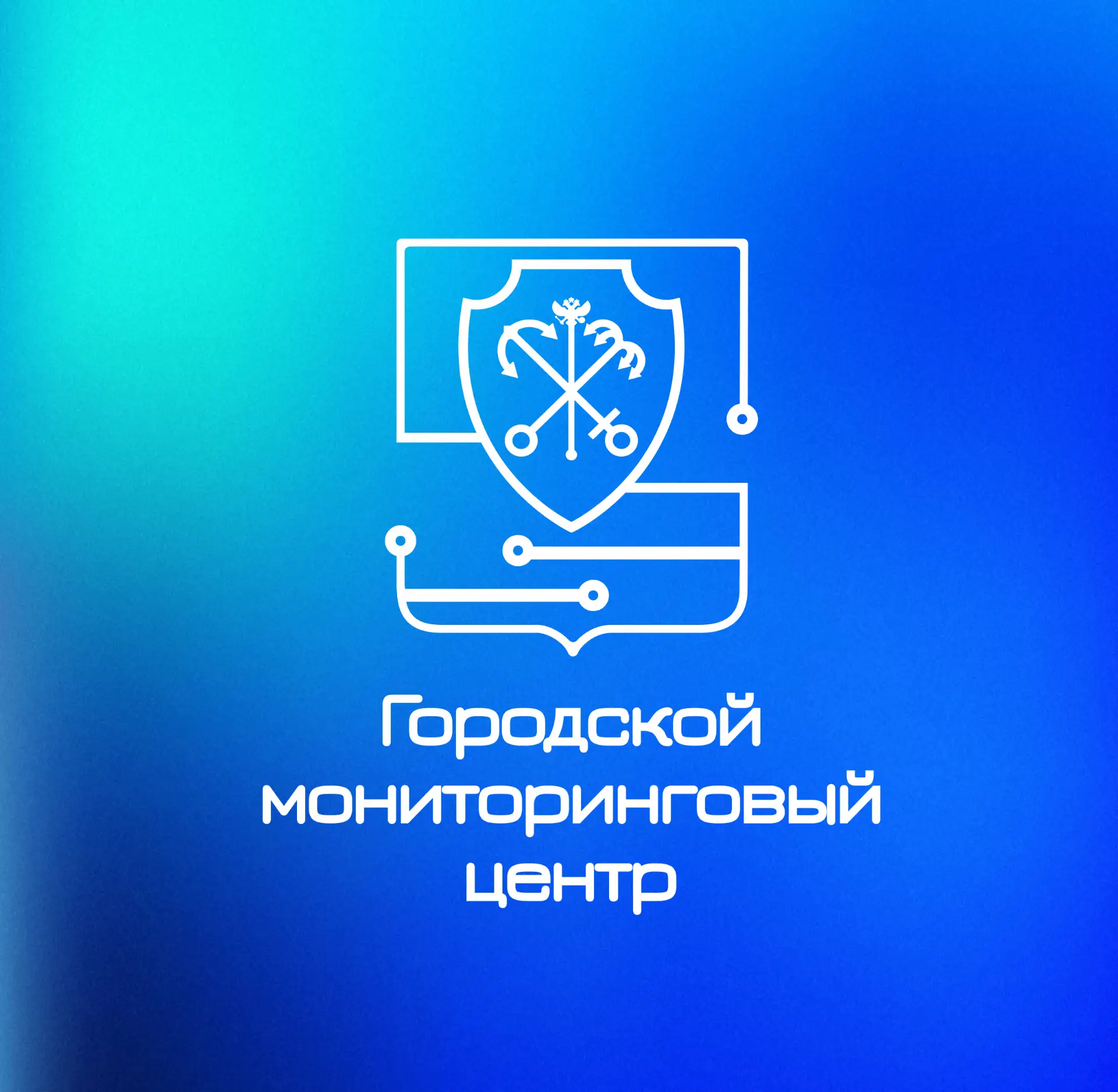Городской мониторинговый центр — канал в мессенджере MAX