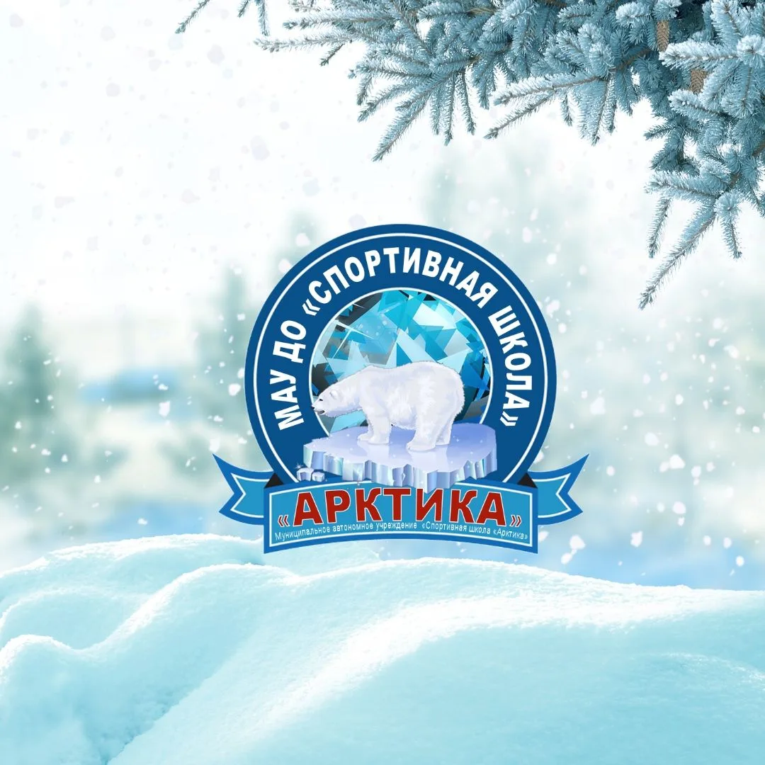 «Спортивная школа «Арктика» Надым — канал в мессенджере MAX