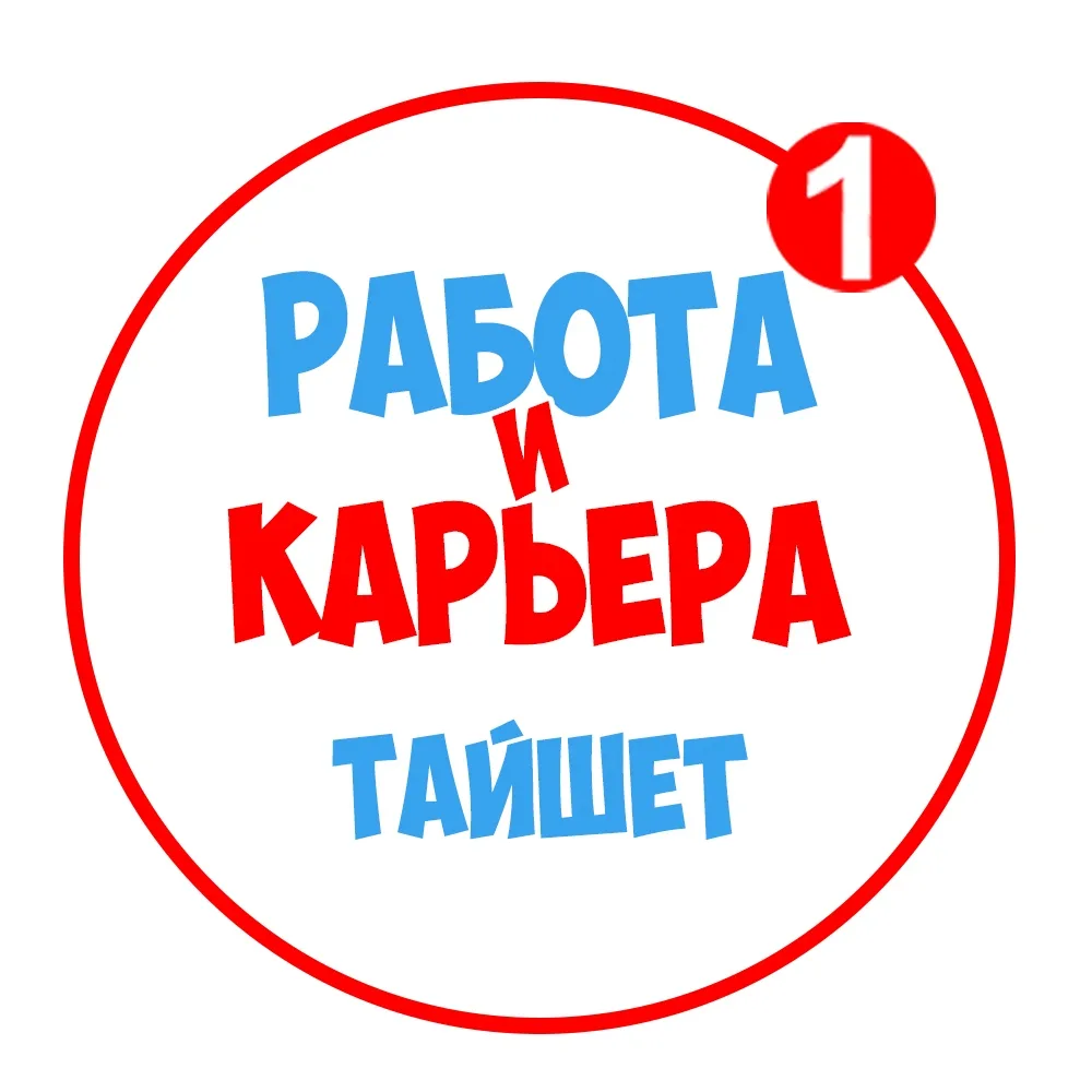 Работа в Тайшете — канал в мессенджере MAX