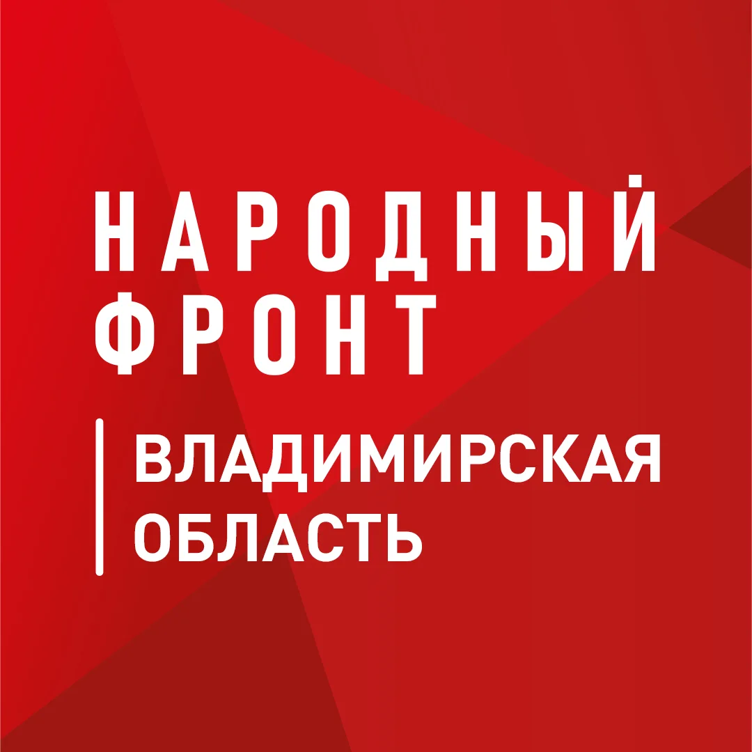 Народный фронт | Владимирская область — канал в мессенджере MAX