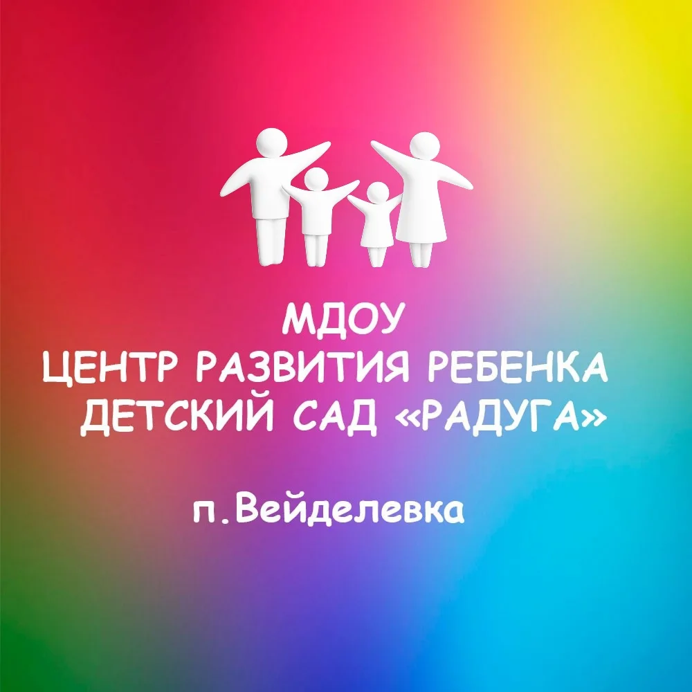 МДОУ ЦРР-детский сад "Радуга" п.Вейделевка Белгородской обл