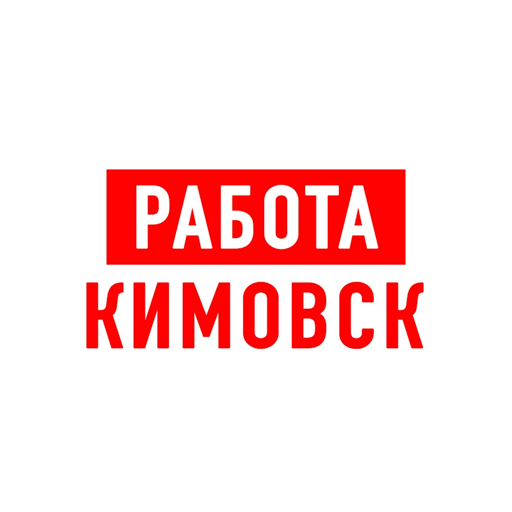 Работа в Кимовске — канал в мессенджере MAX