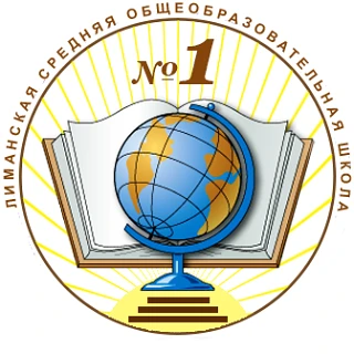 МКОУ "Лиманская СОШ №1"