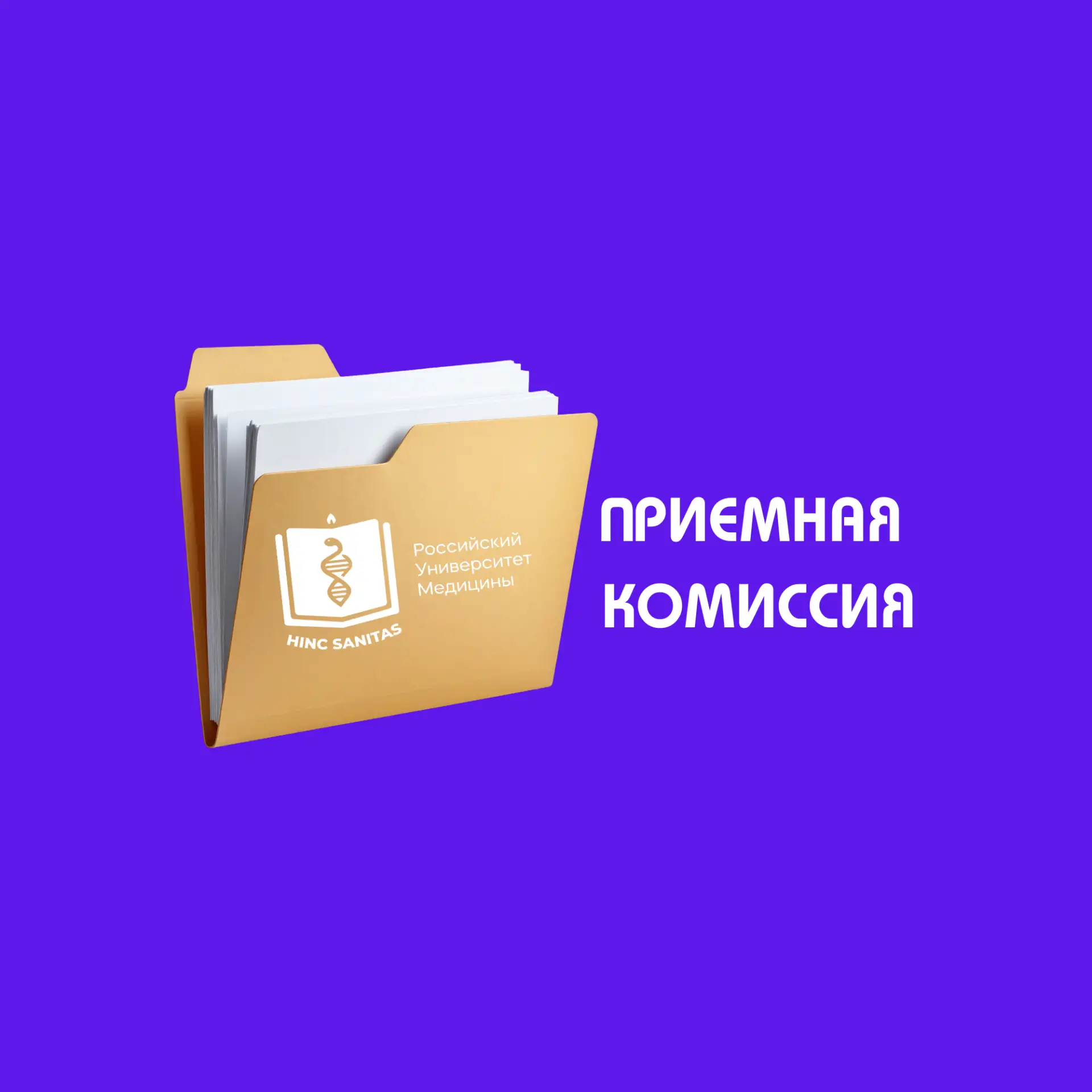 РосУниМед | Приемная комиссия